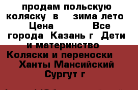 продам польскую коляску 2в1  (зима/лето) › Цена ­ 5 500 - Все города, Казань г. Дети и материнство » Коляски и переноски   . Ханты-Мансийский,Сургут г.